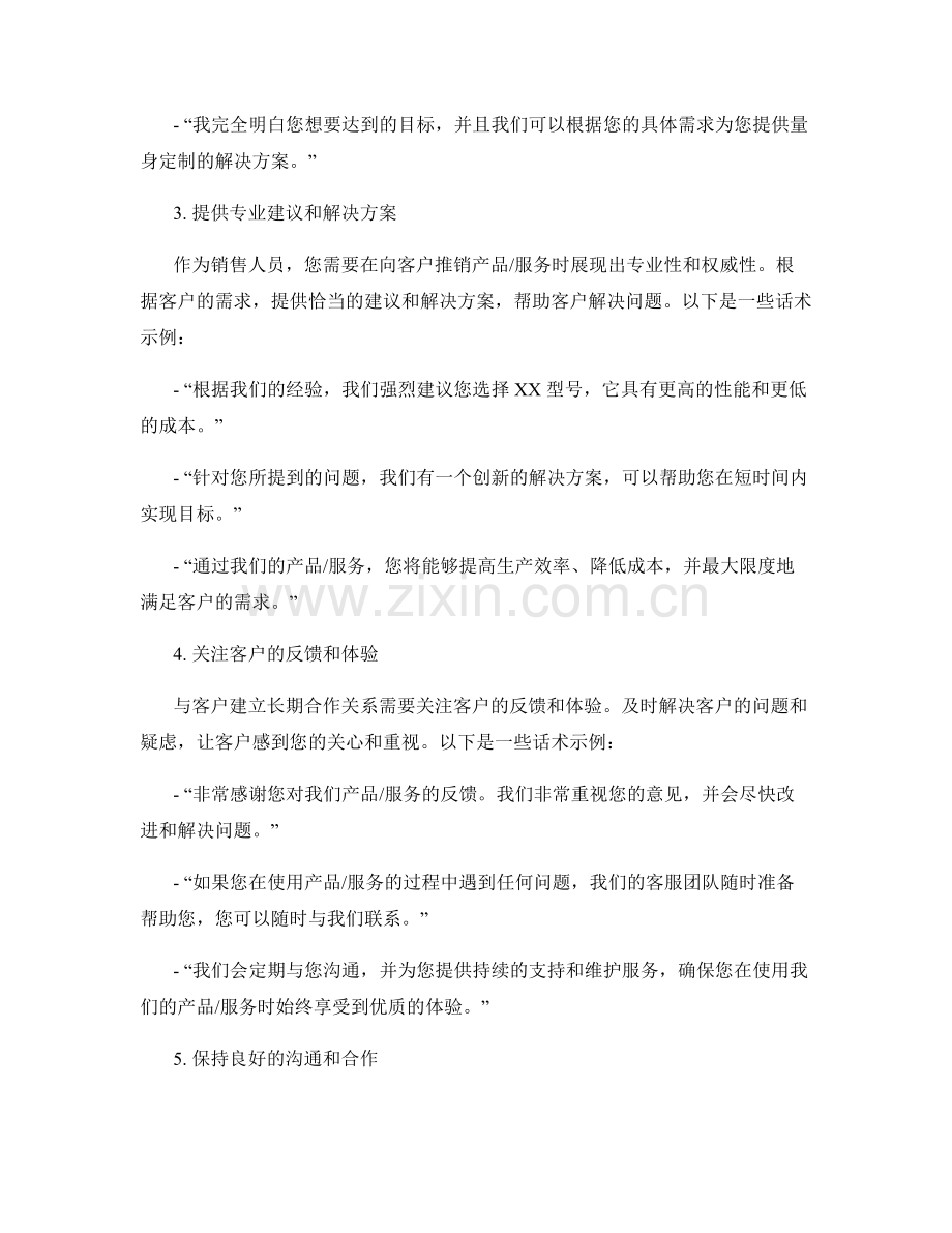 构建稳定客户关系的销售话术.docx_第2页