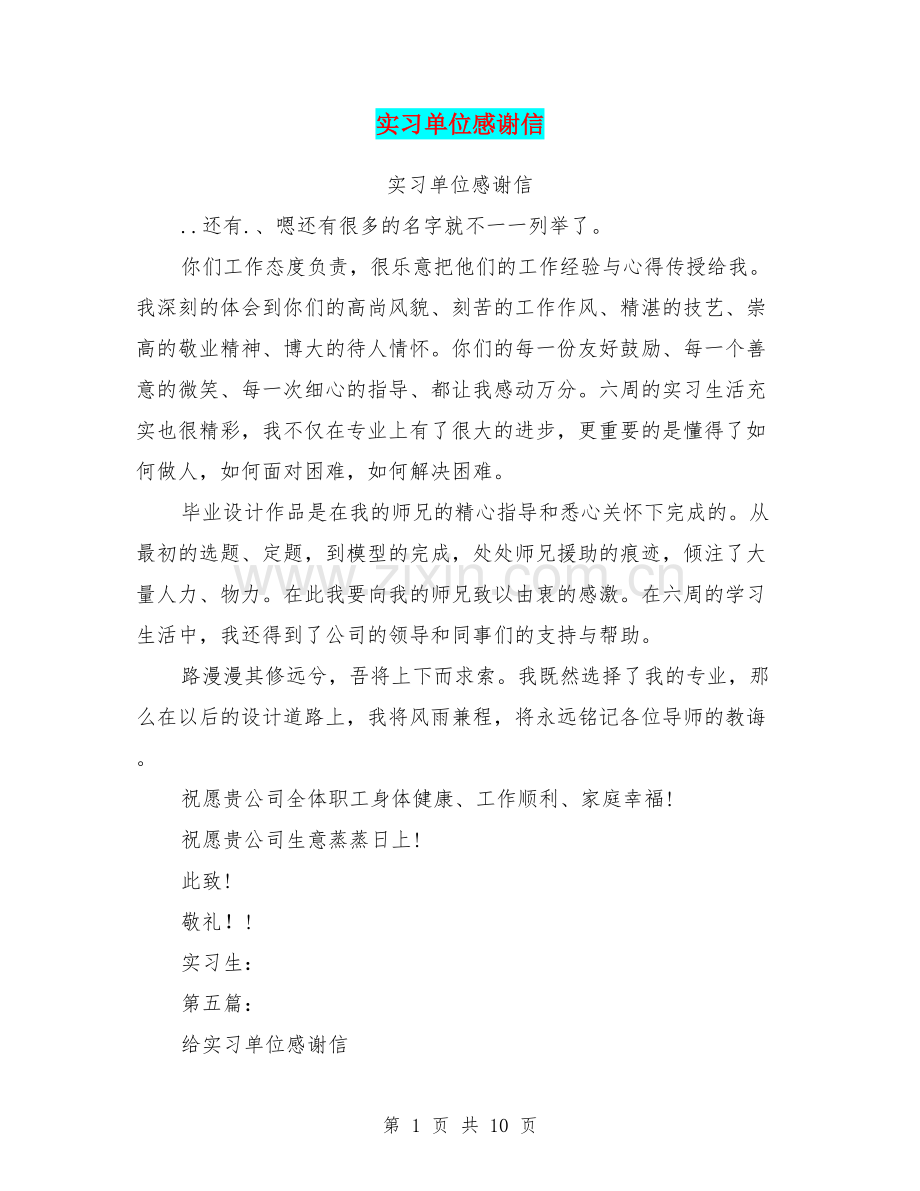 实习单位感谢信.doc_第1页