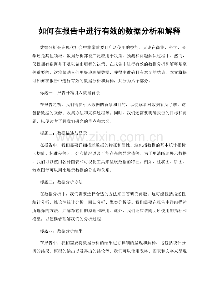 如何在报告中进行有效的数据分析和解释.docx_第1页