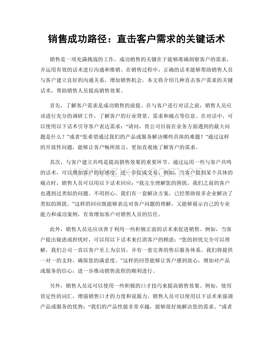 销售成功路径：直击客户需求的关键话术.docx_第1页