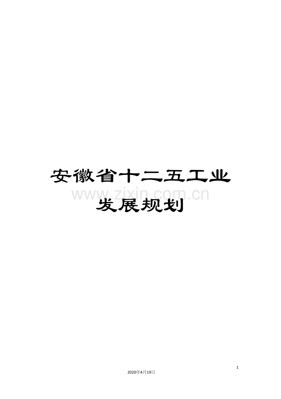 安徽省十二五工业发展规划范文.docx_第1页