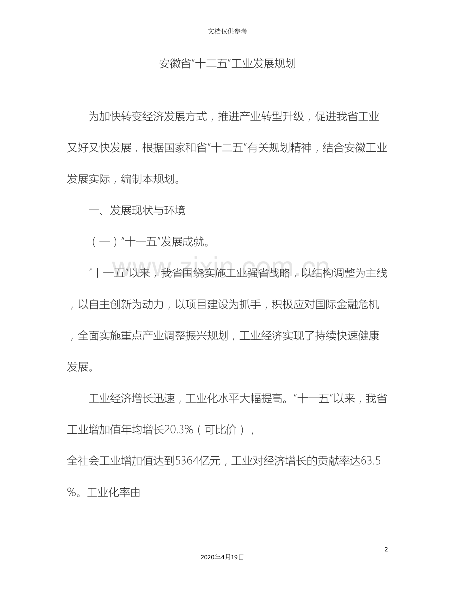 安徽省十二五工业发展规划范文.docx_第2页