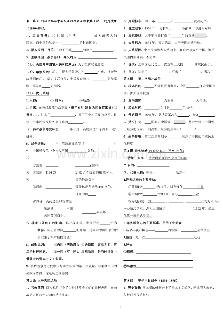 初中历史人教版八年级上册知识填空.doc_第1页