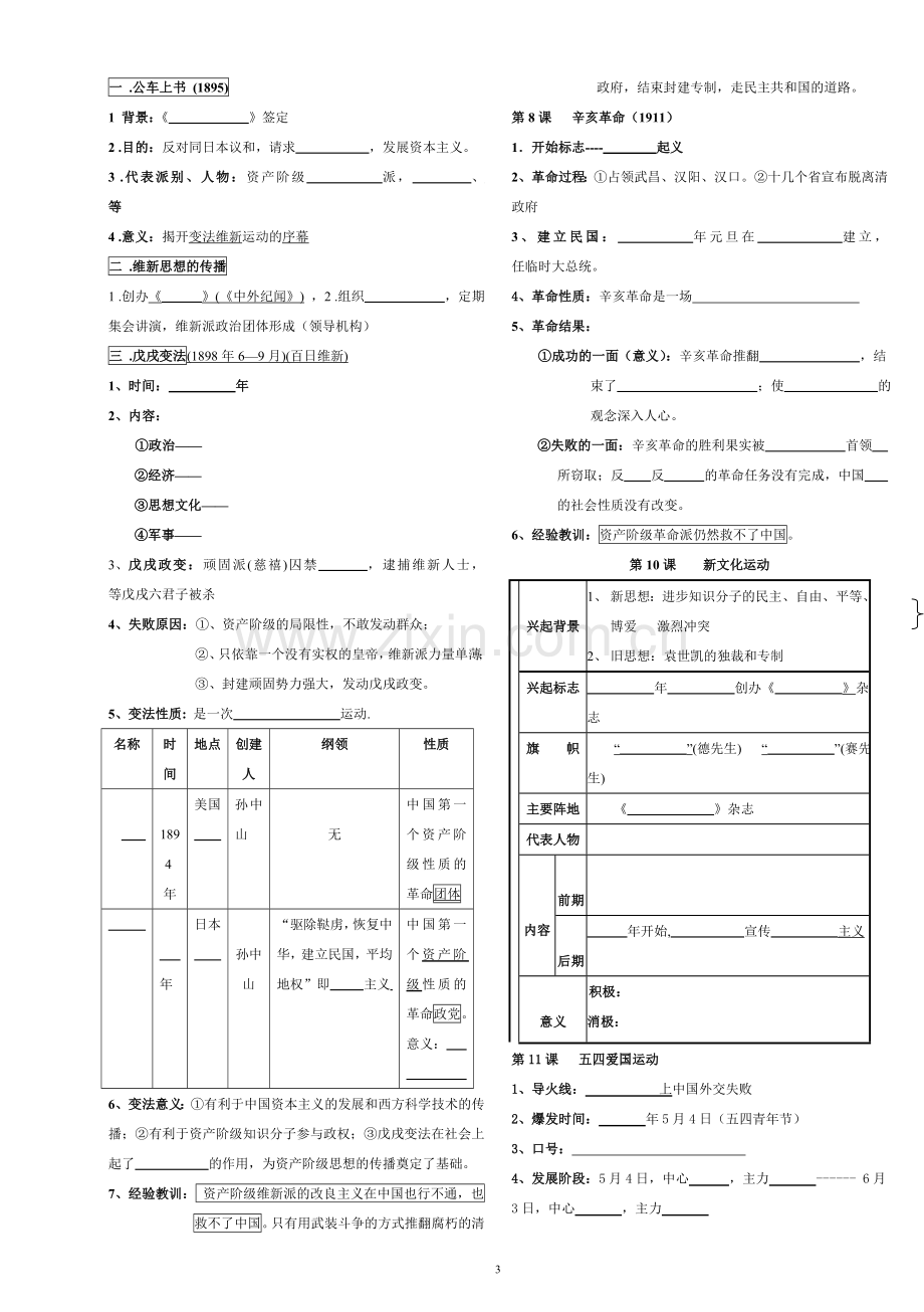 初中历史人教版八年级上册知识填空.doc_第3页