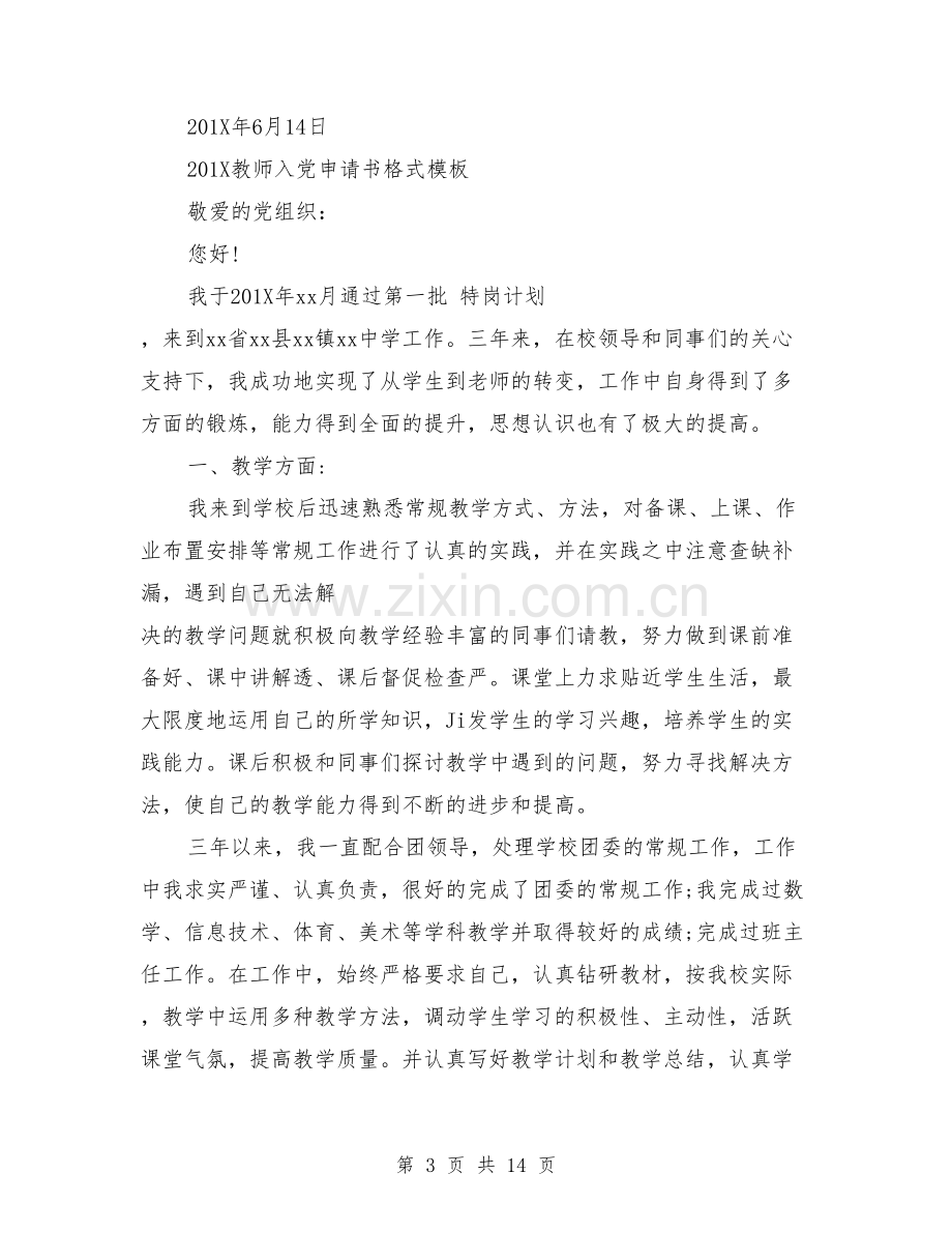 教师入党申请书格式模板.doc_第3页