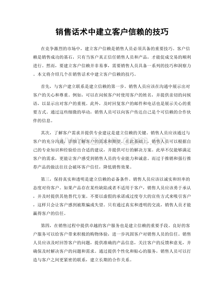 销售话术中建立客户信赖的技巧.docx_第1页