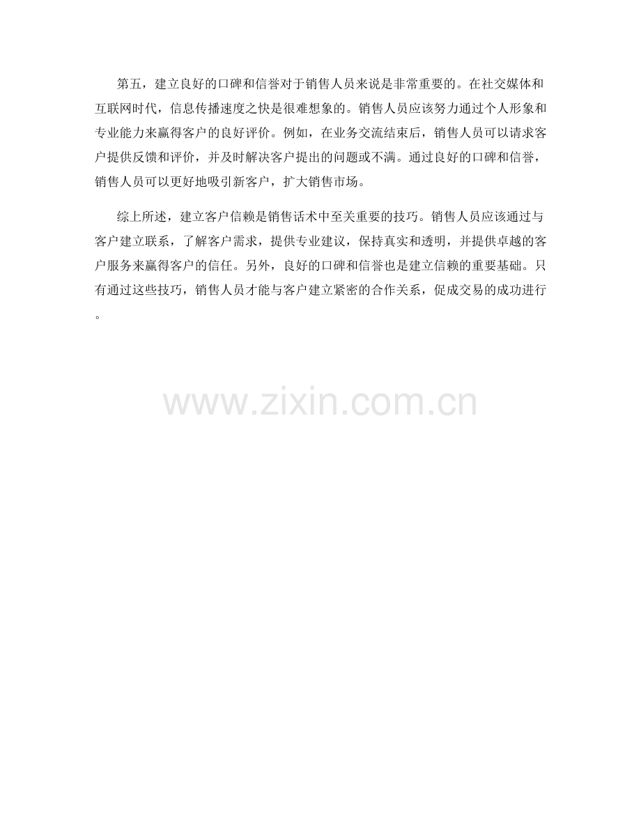 销售话术中建立客户信赖的技巧.docx_第2页