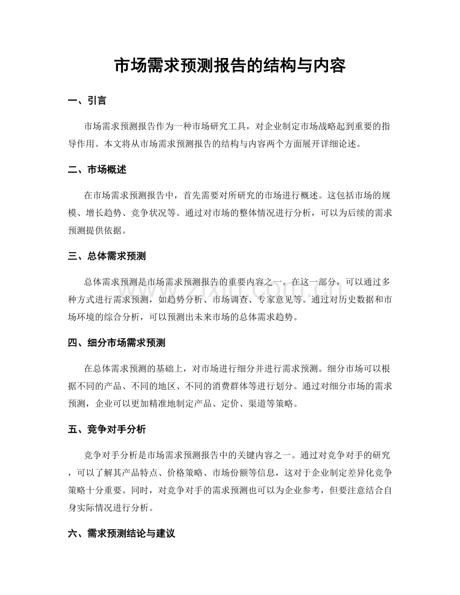 市场需求预测报告的结构与内容.docx_第1页