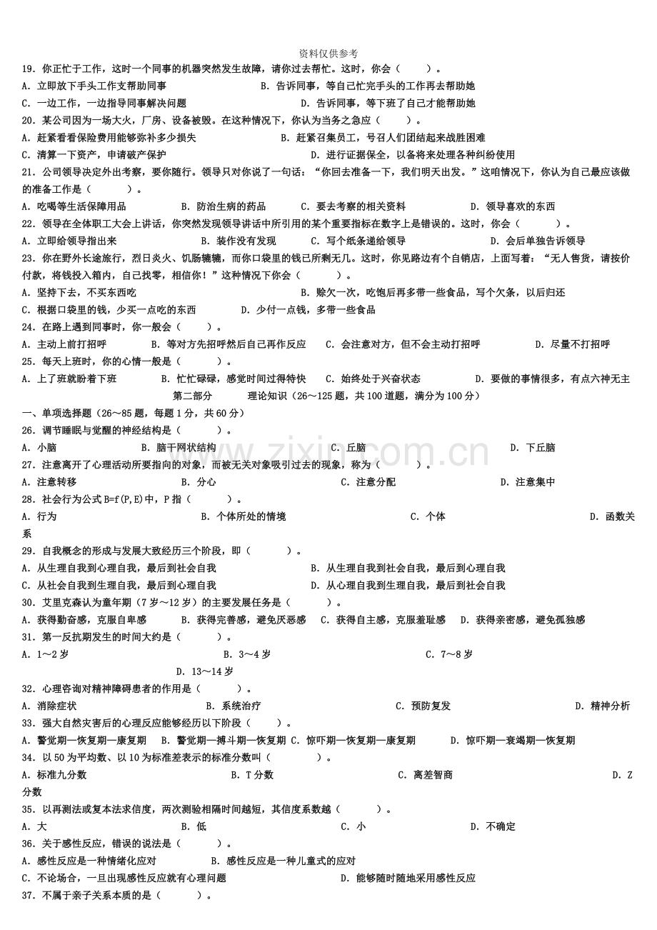 心理咨询师全国统一考试三级真题模拟含答案资料.doc_第3页