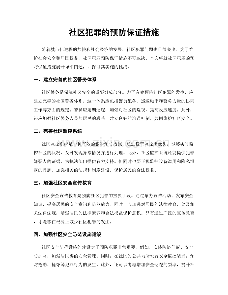 社区犯罪的预防保证措施.docx_第1页