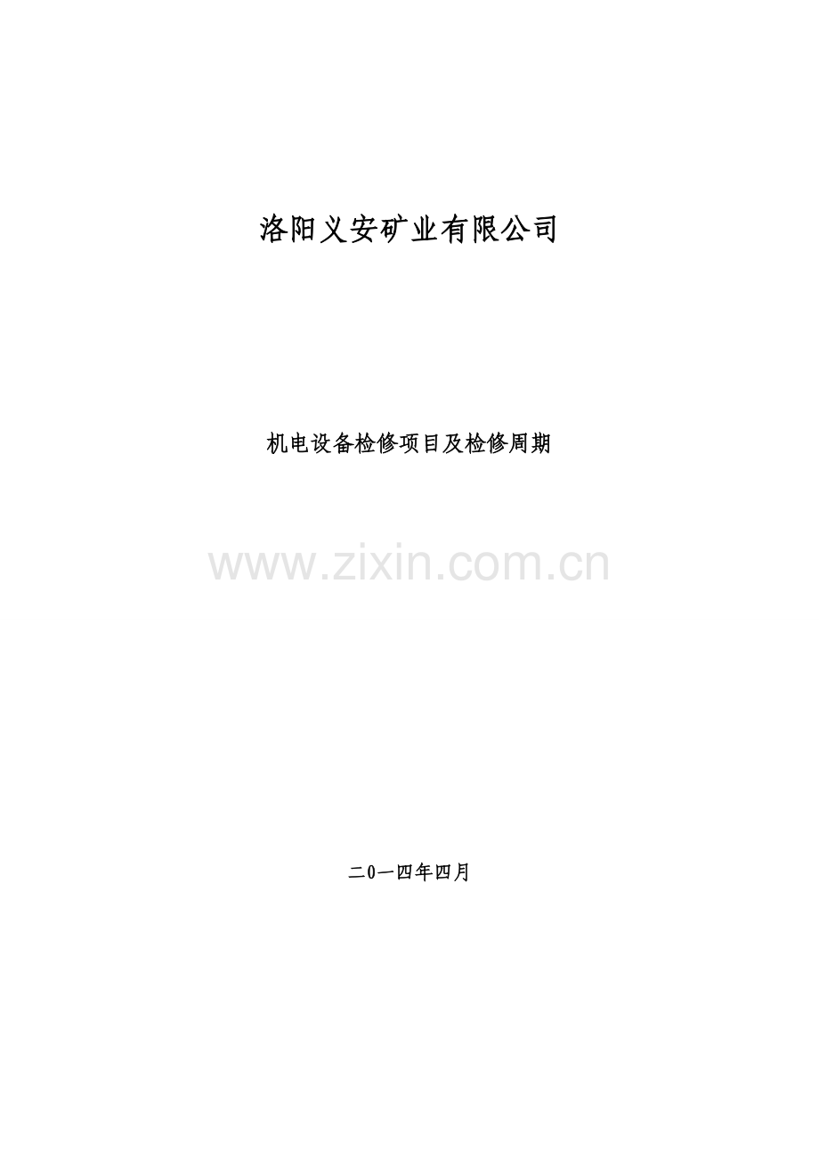 机电设备日检、周检、季检制度的内容.doc_第1页