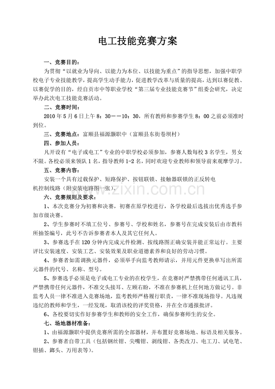 电工技能竞赛方案.doc_第1页