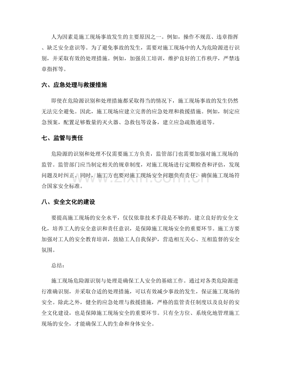 施工现场危险源识别与处理措施.docx_第2页