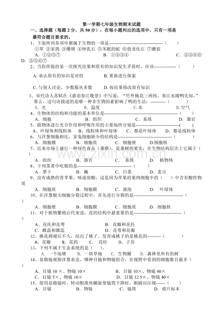 人教版七年级上册生物期末试卷及答案.pdf_第1页