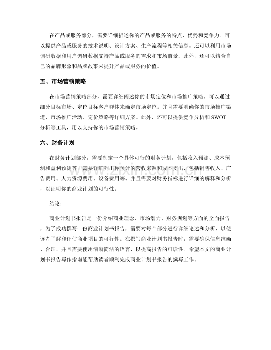 商业计划书报告的写作指南.docx_第2页