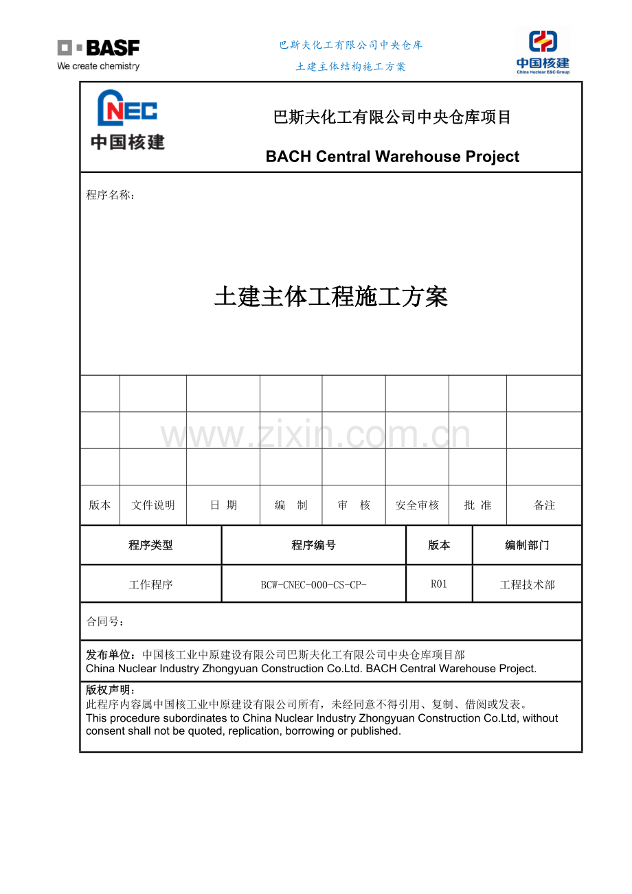 化工仓库项目土建主体工程施工方案.docx_第1页