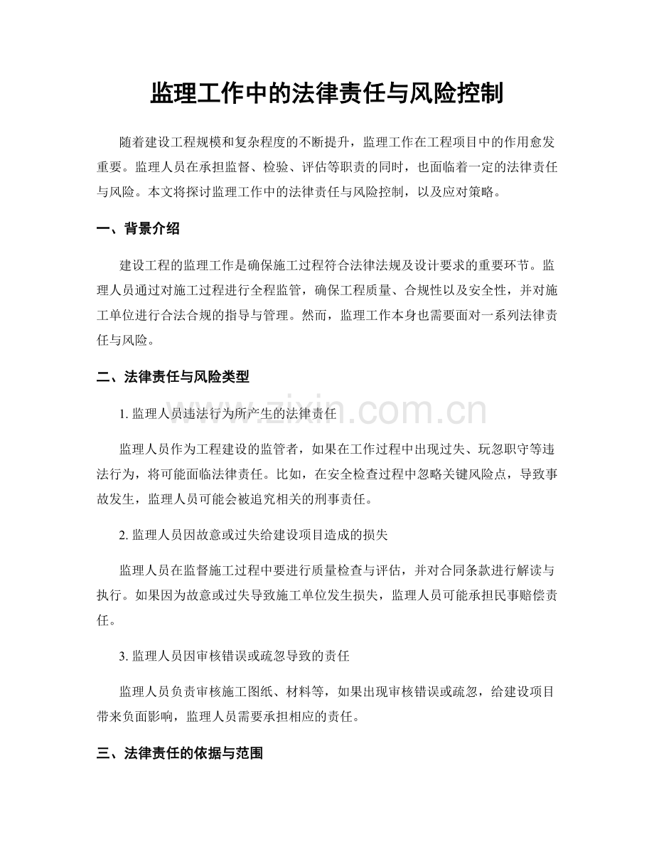 监理工作中的法律责任与风险控制.docx_第1页