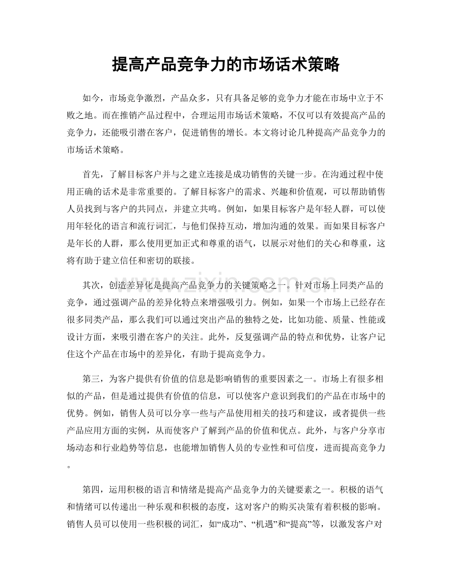 提高产品竞争力的市场话术策略.docx_第1页