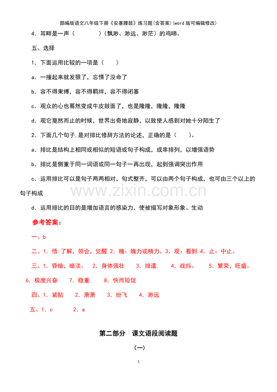 部编版语文八年级下册《安塞腰鼓》练习题(含答案).pdf_第3页