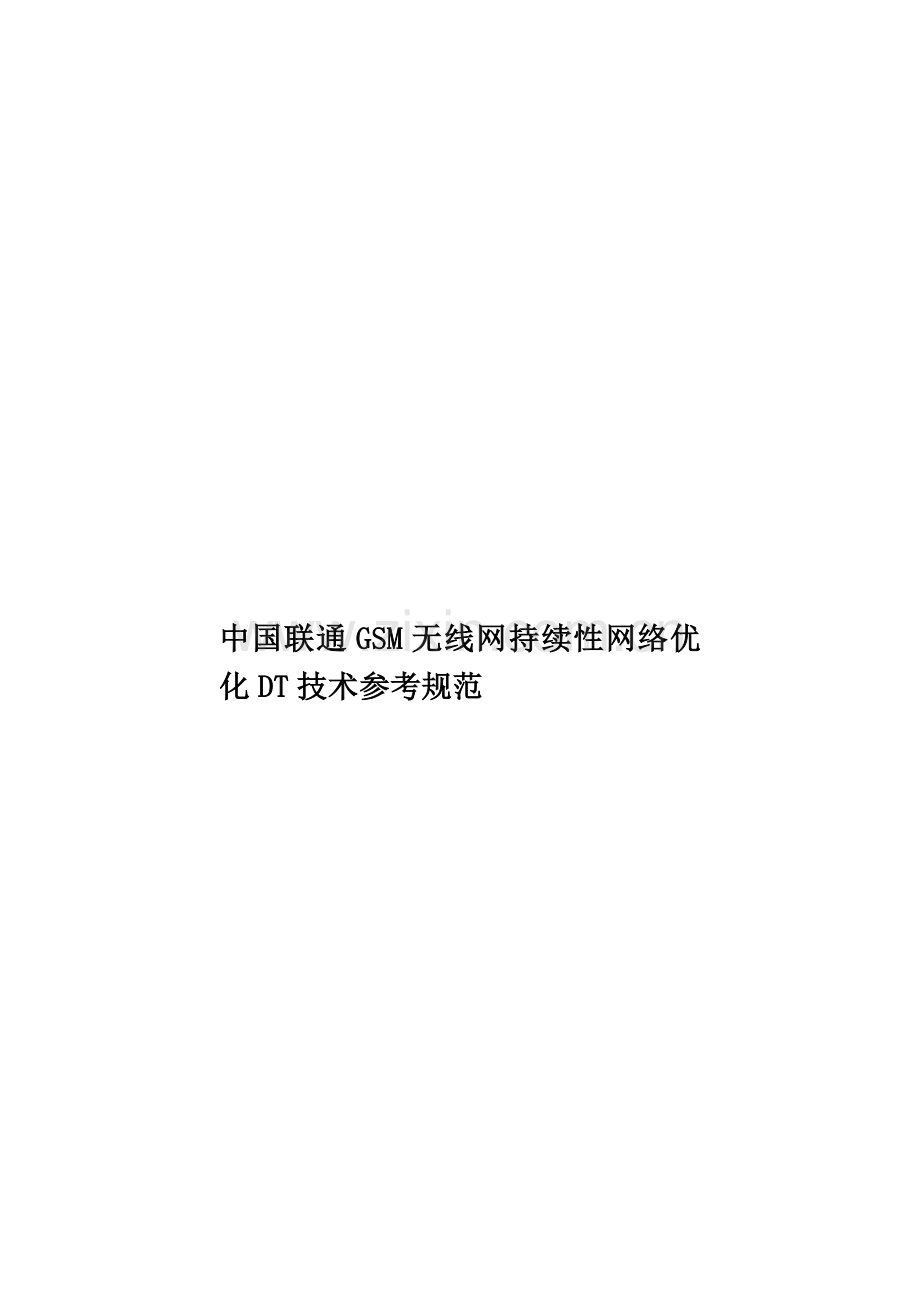 中国联通GSM无线网持续性网络优化DT技术参考规范.doc_第1页