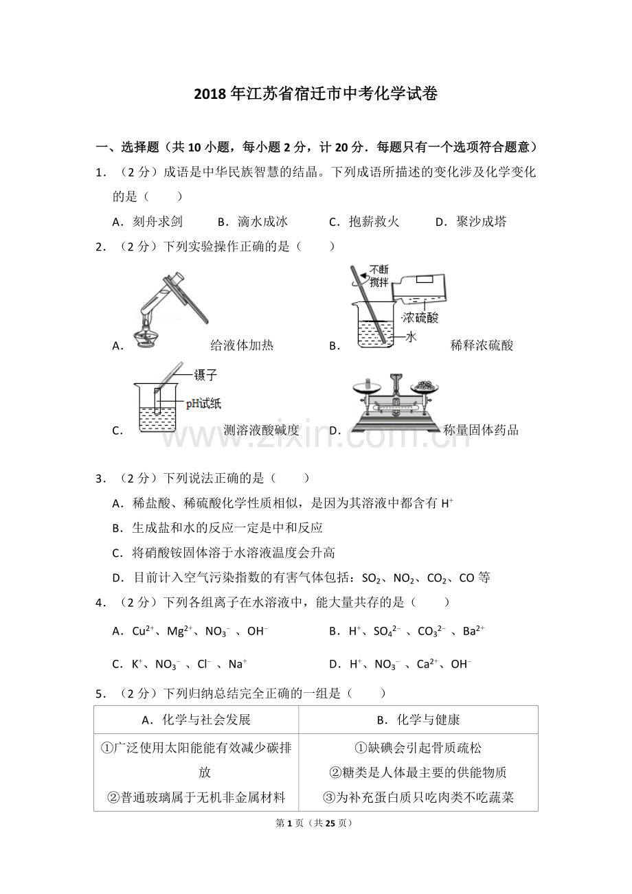 2018江苏宿迁化学中考试题.doc_第1页