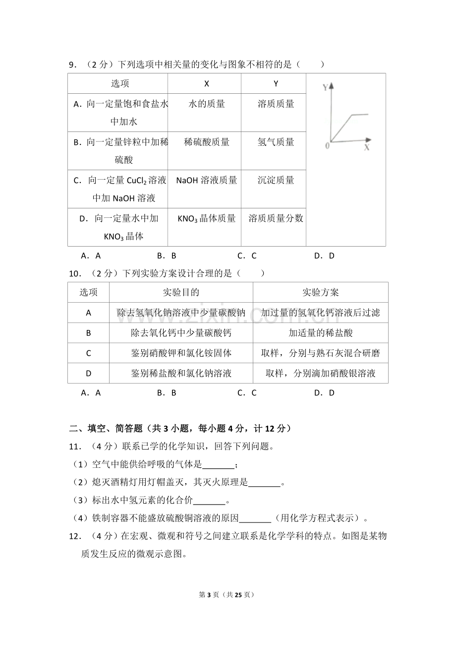 2018江苏宿迁化学中考试题.doc_第3页