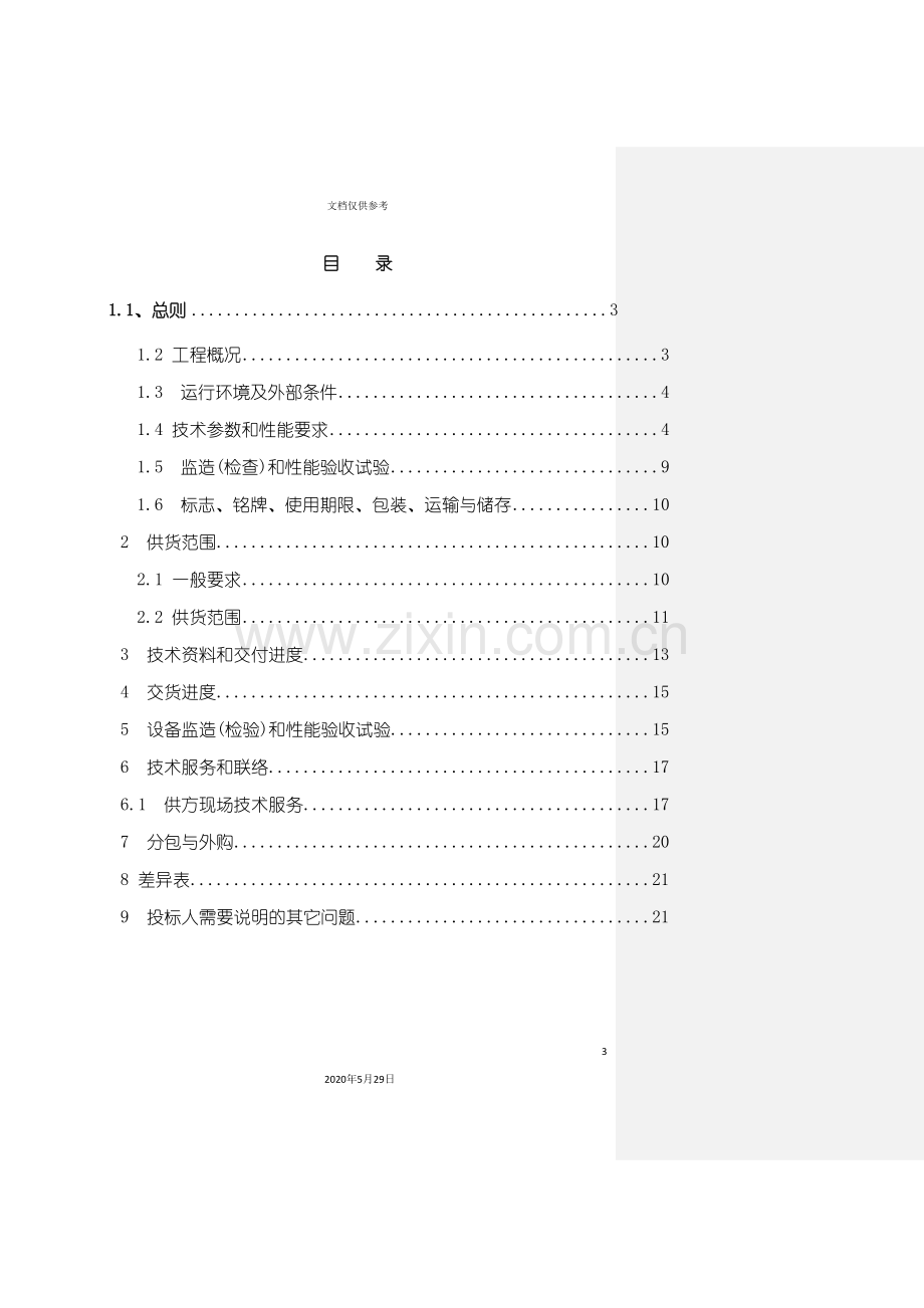 变频调速控制设备技术规范书.doc_第3页