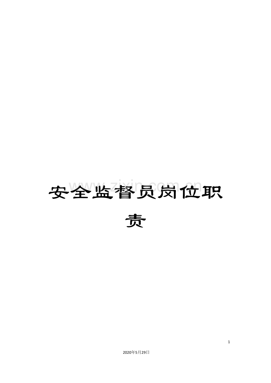 安全监督员岗位职责.doc_第1页