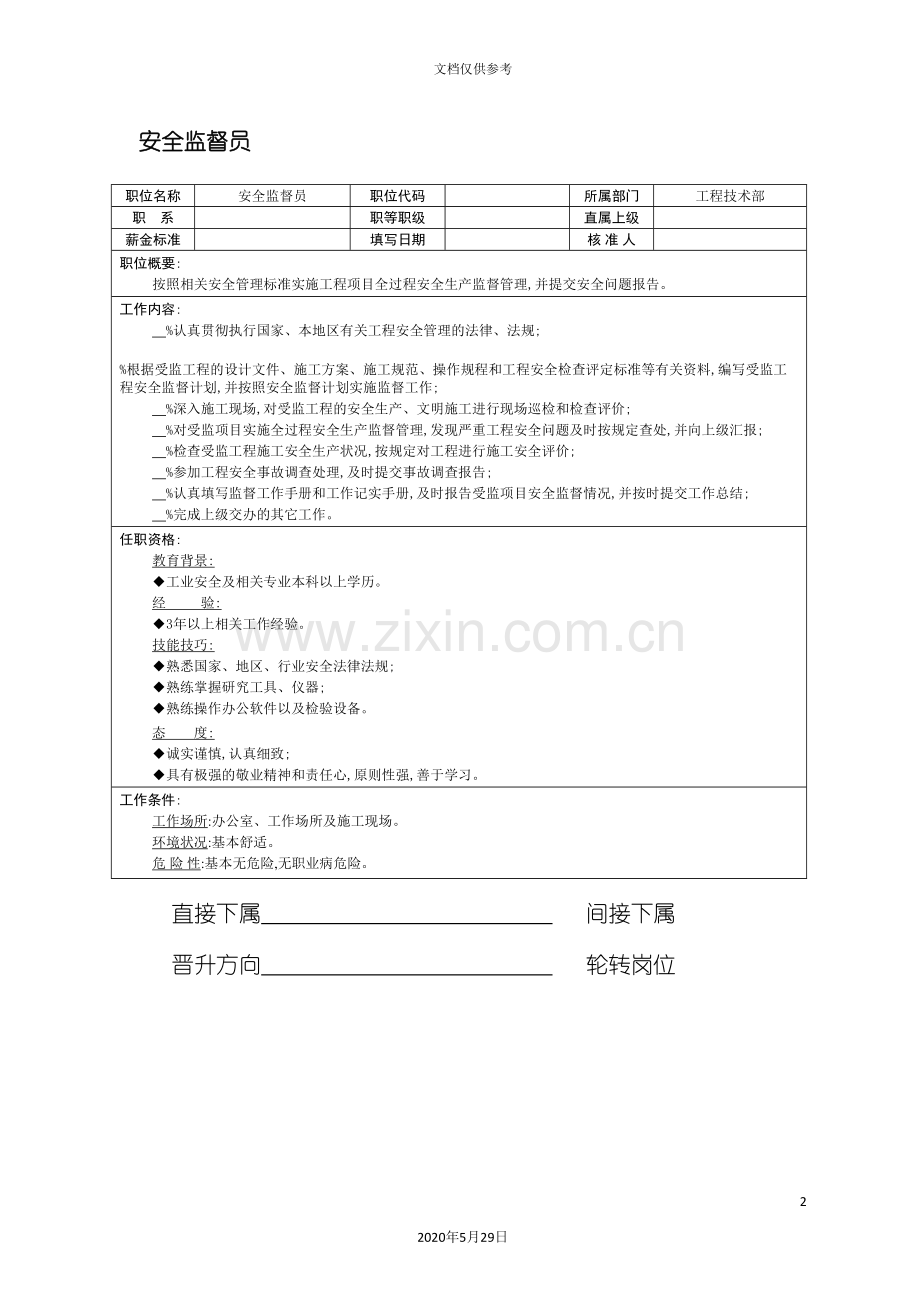 安全监督员岗位职责.doc_第2页