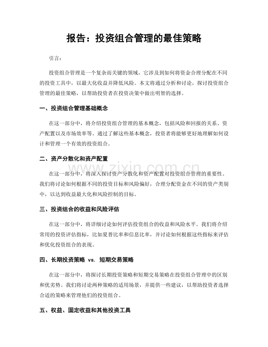 报告：投资组合管理的最佳策略.docx_第1页