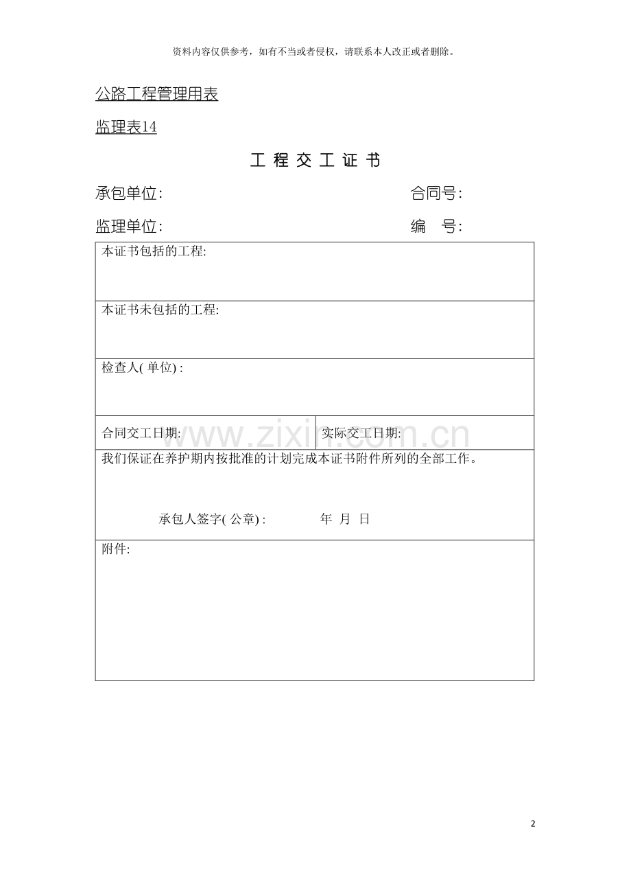 公路工程管理用表范本工程交工证书模板.doc_第2页