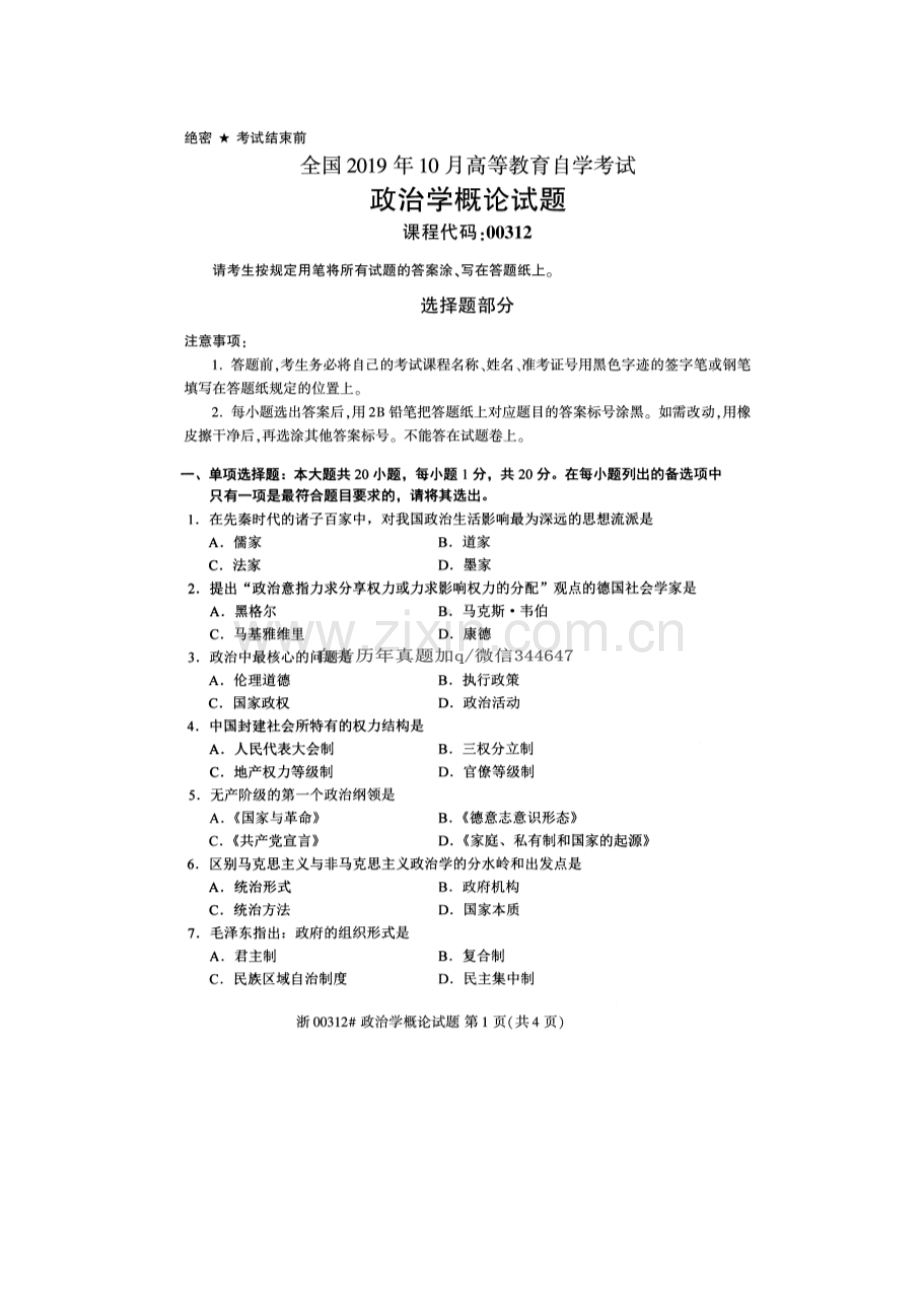 2019年10月自考00312政治学概论试题.doc_第1页