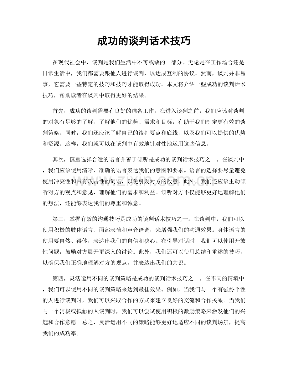 成功的谈判话术技巧.docx_第1页