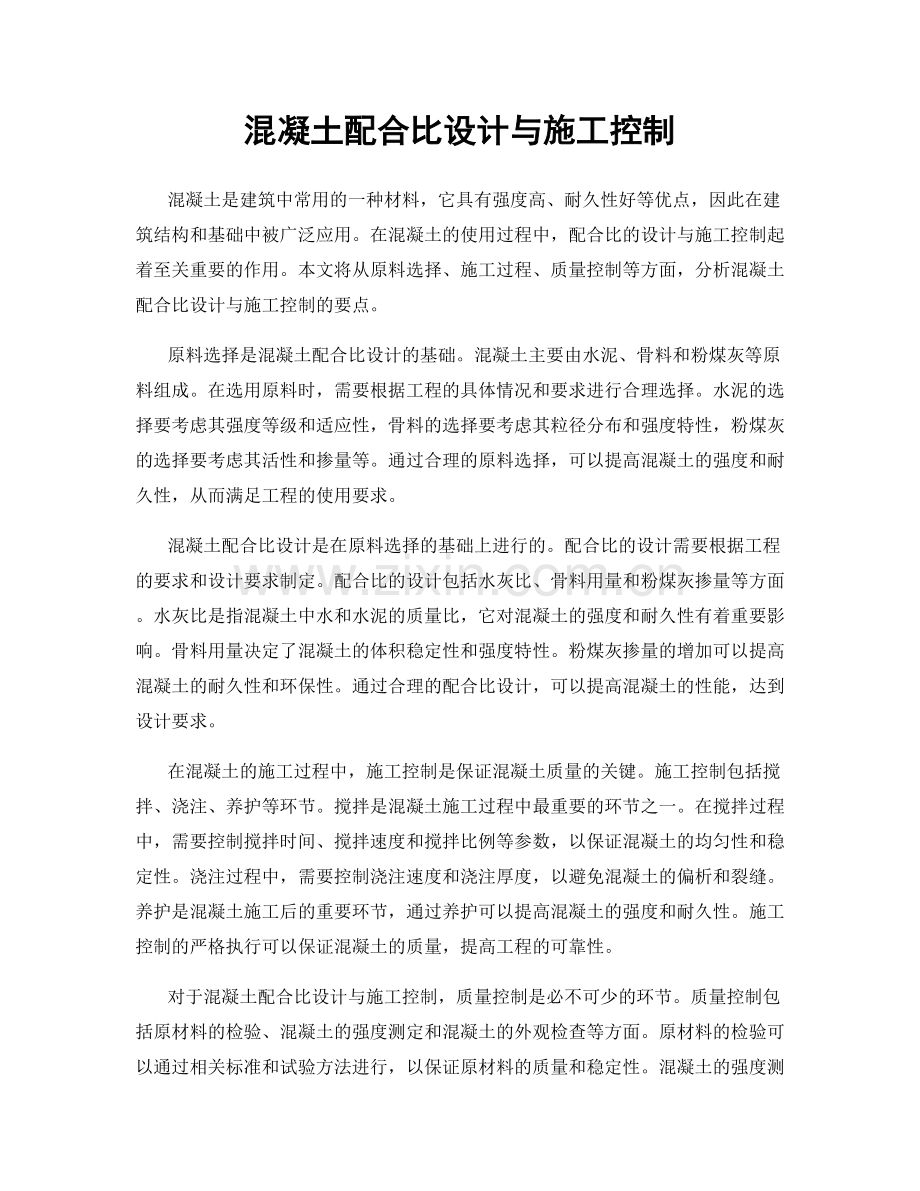 混凝土配合比设计与施工控制.docx_第1页