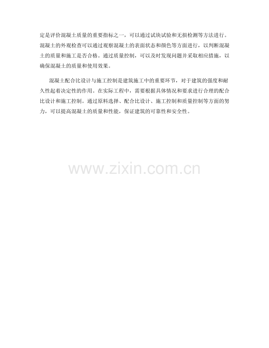 混凝土配合比设计与施工控制.docx_第2页