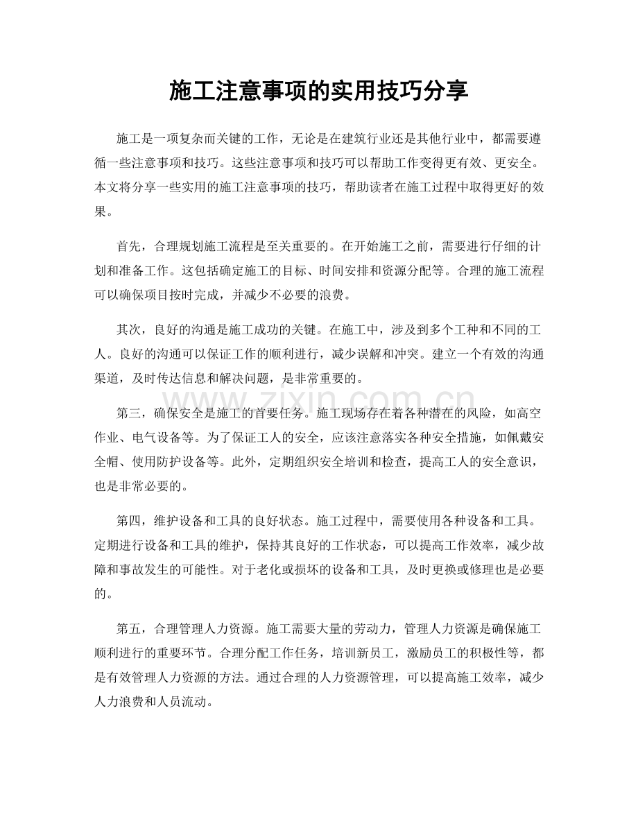 施工注意事项的实用技巧分享.docx_第1页