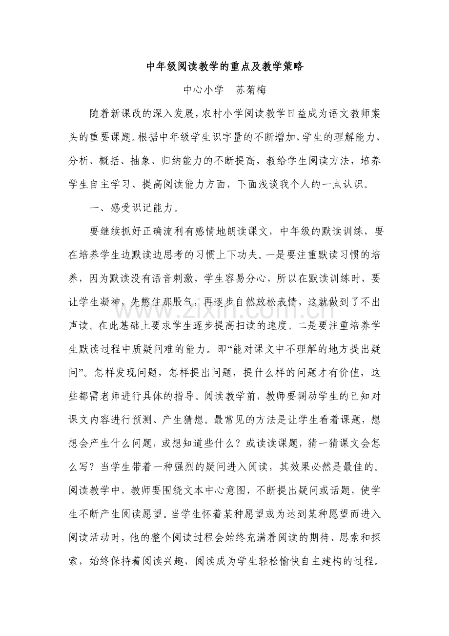 中年级阅读教学的重点及教学策略.doc_第1页