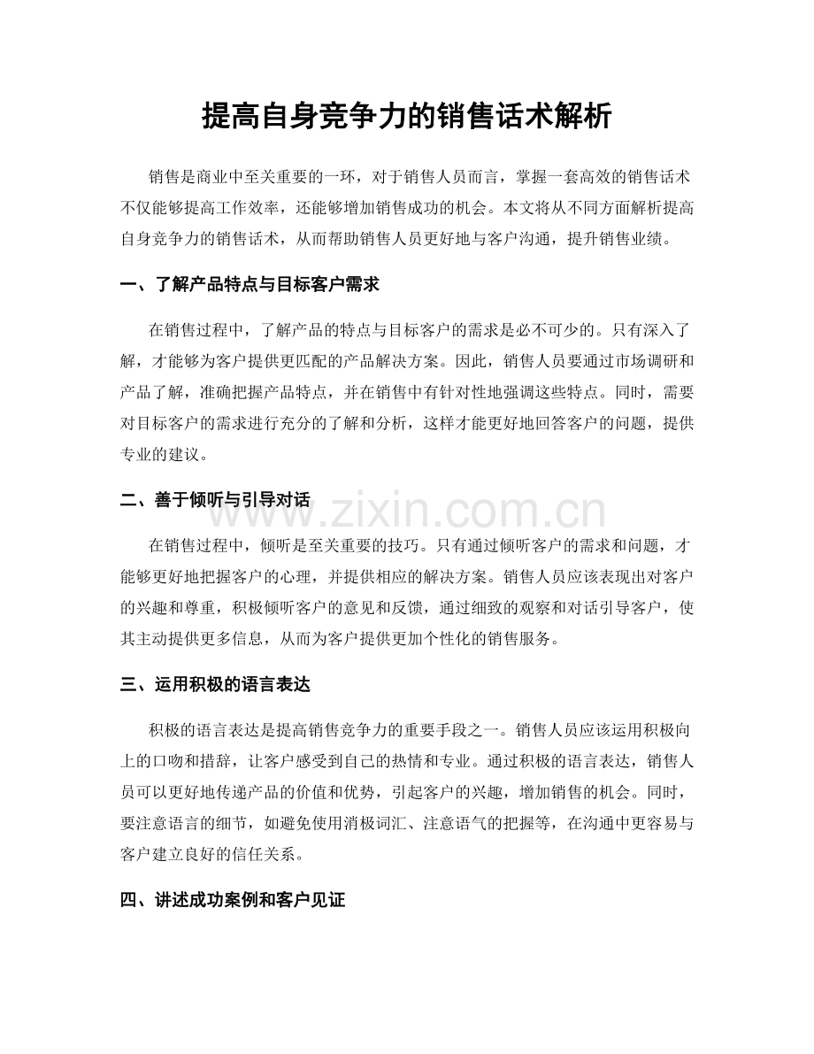 提高自身竞争力的销售话术解析.docx_第1页