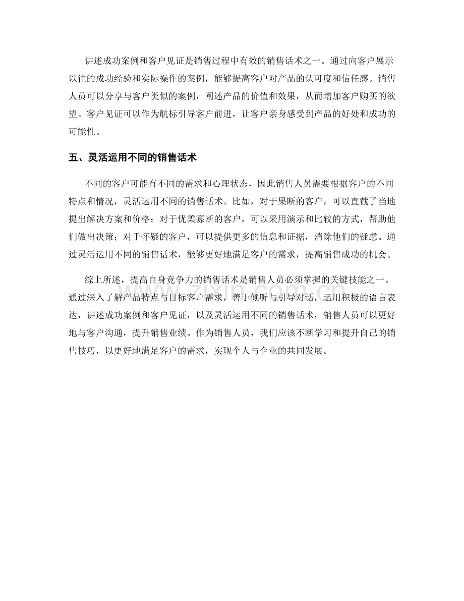 提高自身竞争力的销售话术解析.docx_第2页