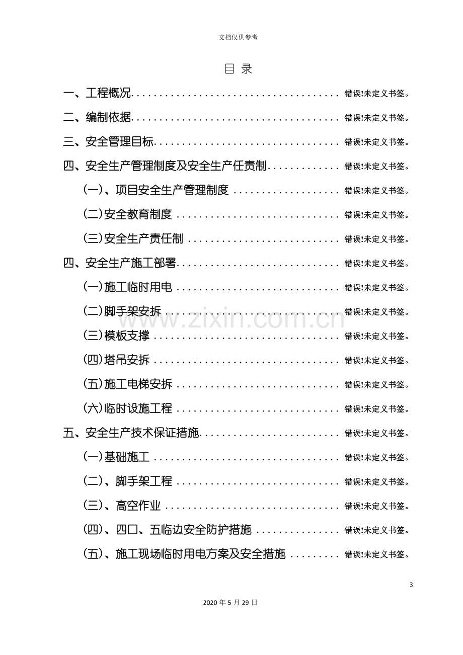 安置房项目安全文明施工组织设计.doc_第3页