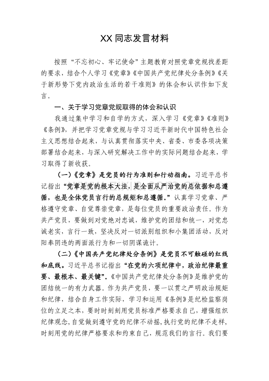 XX同志对照党章党规找差距发言材料.doc_第1页