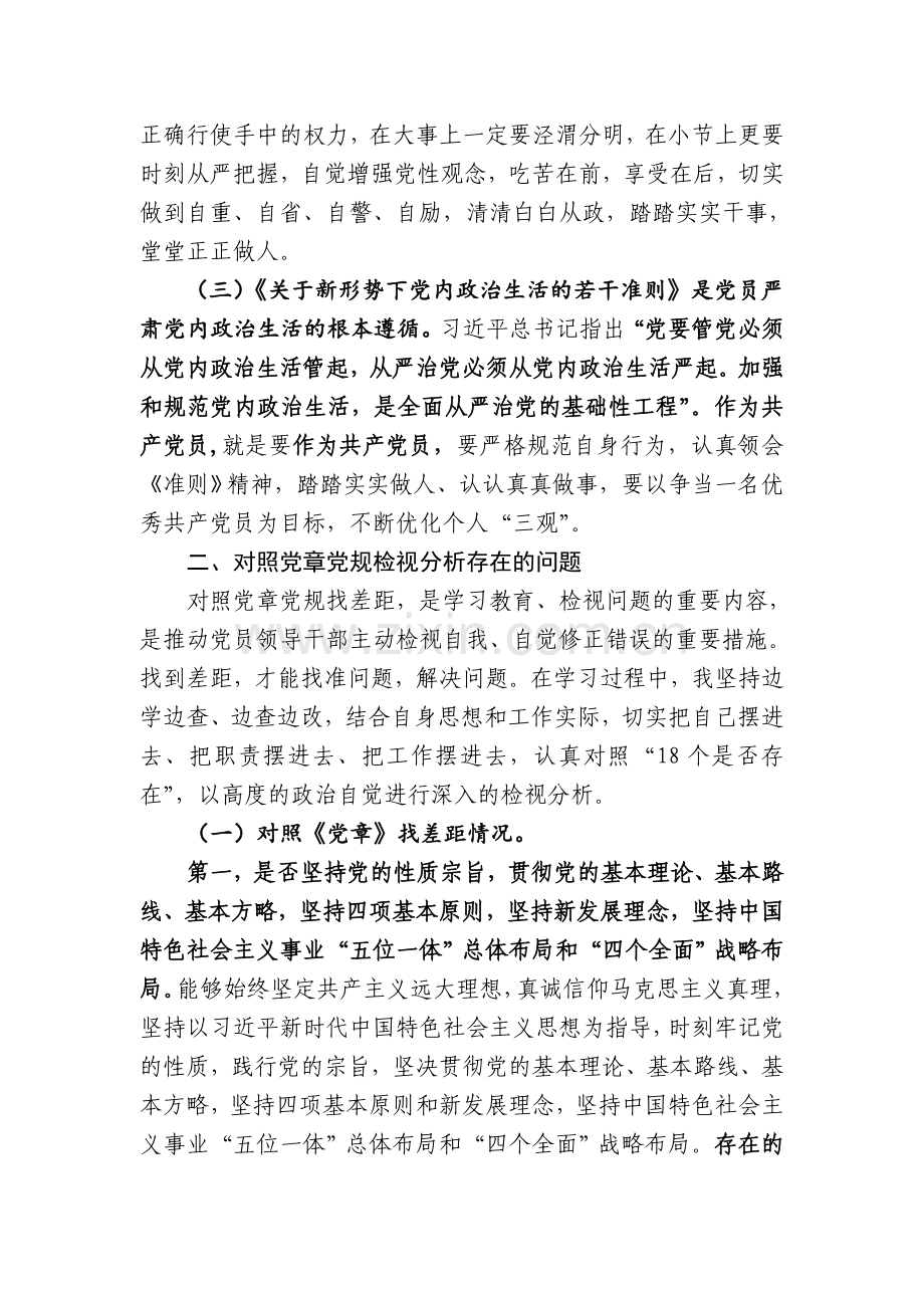 XX同志对照党章党规找差距发言材料.doc_第2页