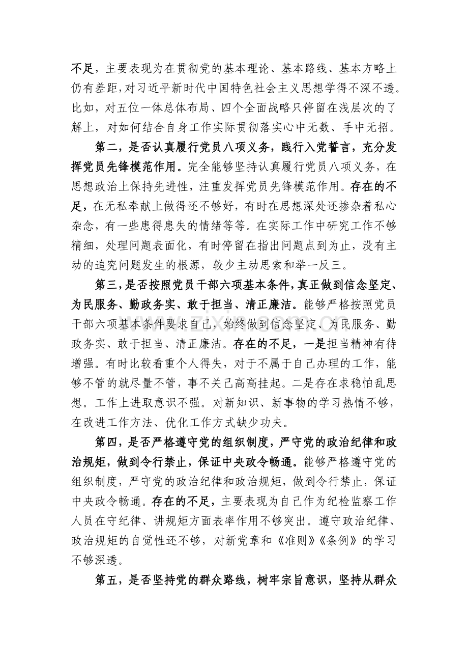 XX同志对照党章党规找差距发言材料.doc_第3页