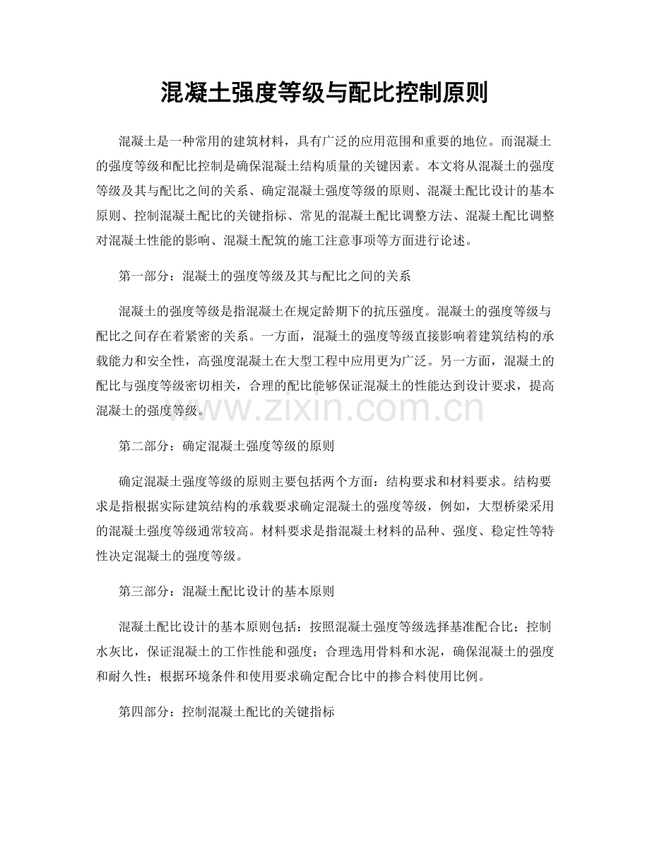 混凝土强度等级与配比控制原则.docx_第1页