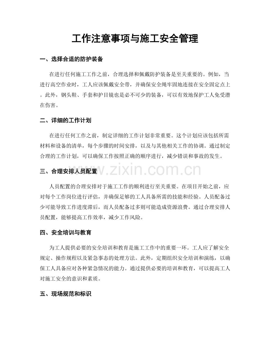 工作注意事项与施工安全管理.docx_第1页