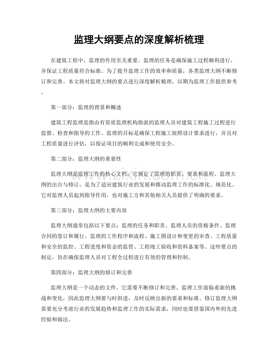 监理大纲要点的深度解析梳理.docx_第1页