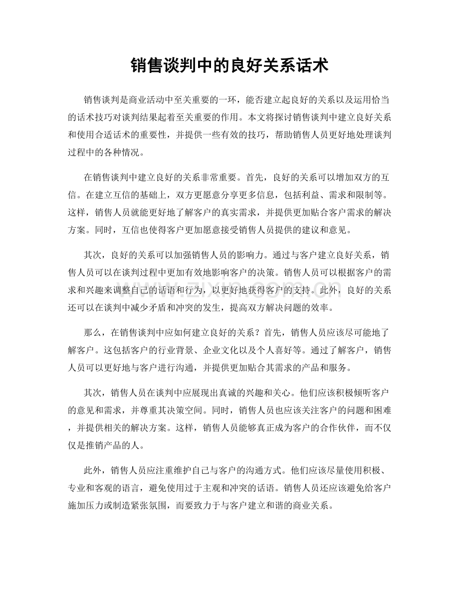 销售谈判中的良好关系话术.docx_第1页