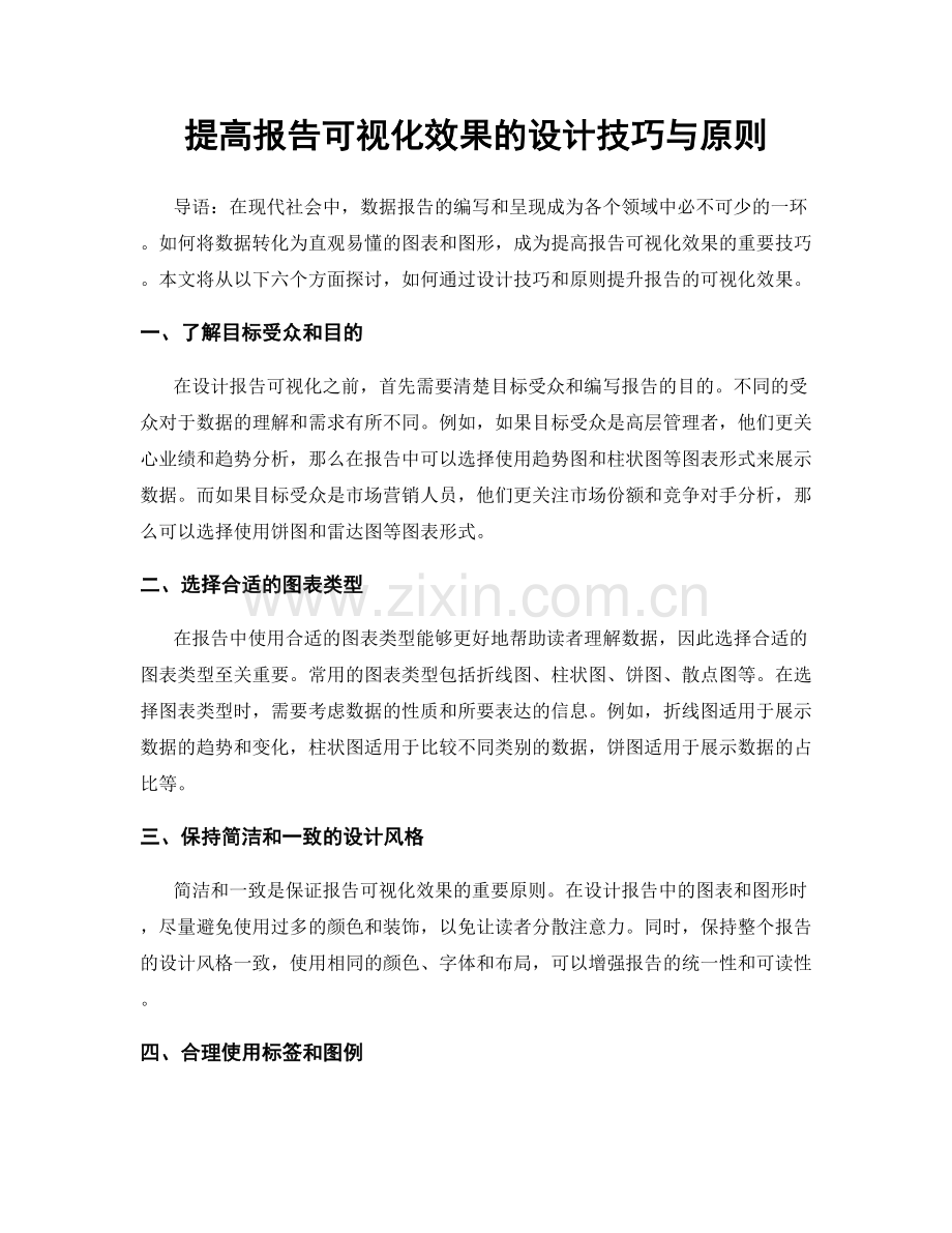 提高报告可视化效果的设计技巧与原则.docx_第1页