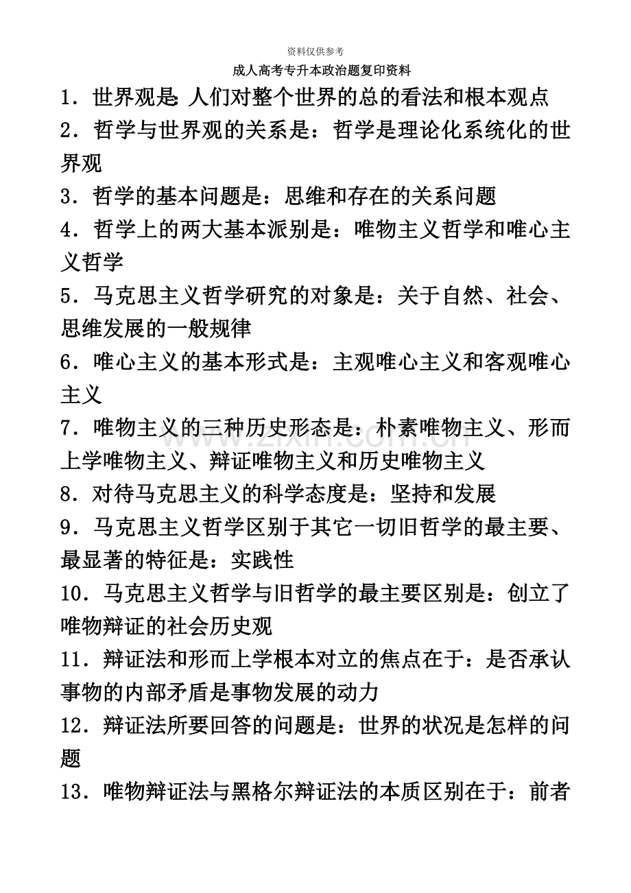 成考专升本政治复习资料.doc_第2页