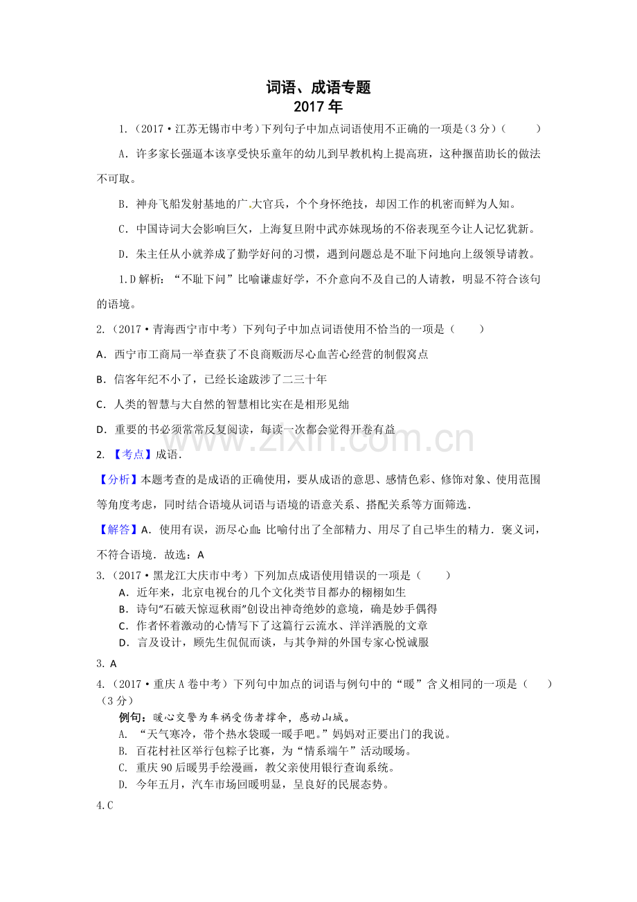 词语、成语专题.docx_第1页